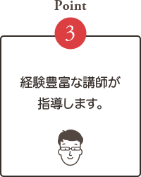 林数学塾の特徴.Point3.経験豊富な講師が指導します。