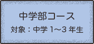 中学部コース　対象：中学１〜３年生