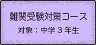 難関受験対策コース　対象：中学３年生