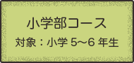 小学部コース　対象：小学５〜６年生