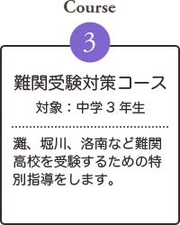 難関受験対策コース（対象：中学3年生）灘、堀川、洛南など難関高校を受験するための特別指導をします。