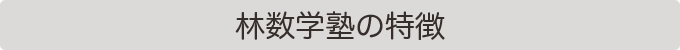 林数学塾の特徴
