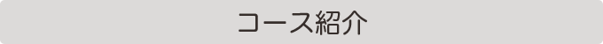 林数学塾のコース紹介