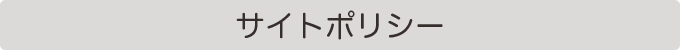 サイトポリシー