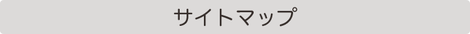 サイトマップ