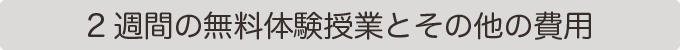 2週間の無料体験授業とその他の費用