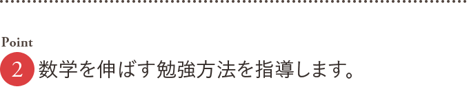 Point2.数学を伸ばす勉強方法を指導します。