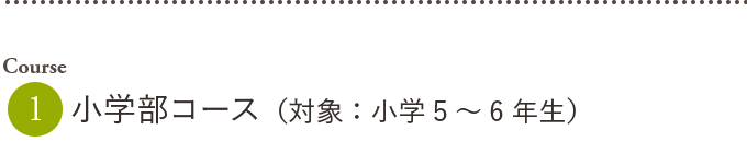 小学部コース（対象：小学5〜6年生）