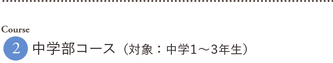 Course2.中学部コース（対象：中学１〜３年生）