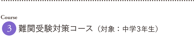 Course3.難関受験対策コース（対象：中学３年生）