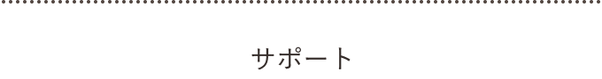 サポート