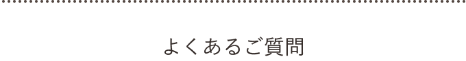 よくあるご質問