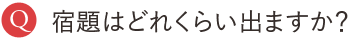 宿題はどれくらい出ますか？