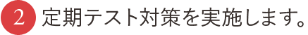 3.定期テスト対策を実施します。