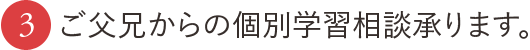 2.ご父兄からの個別学習相談承ります。