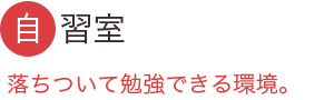 自習室：落ち着いて勉強できる環境。