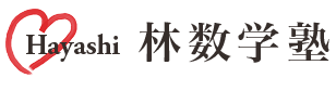 林数学塾