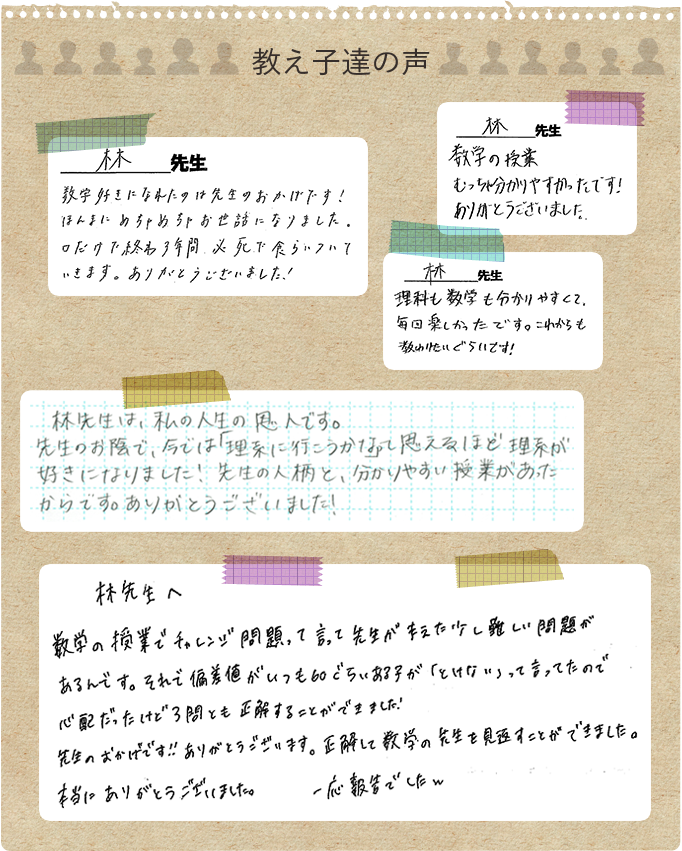 教え子たちの声をたくさんいただきました。