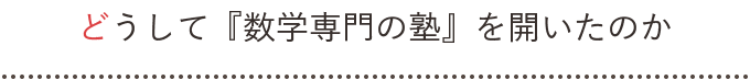 どうして『数学専門の塾』を開いたのか