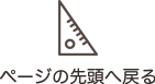 ページの先頭へ戻る